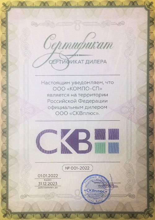 Сертификат СКВ