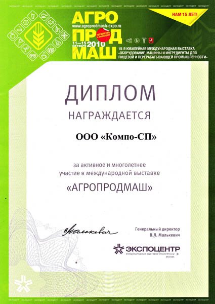 Диплом международной выставки КОМПО-СП